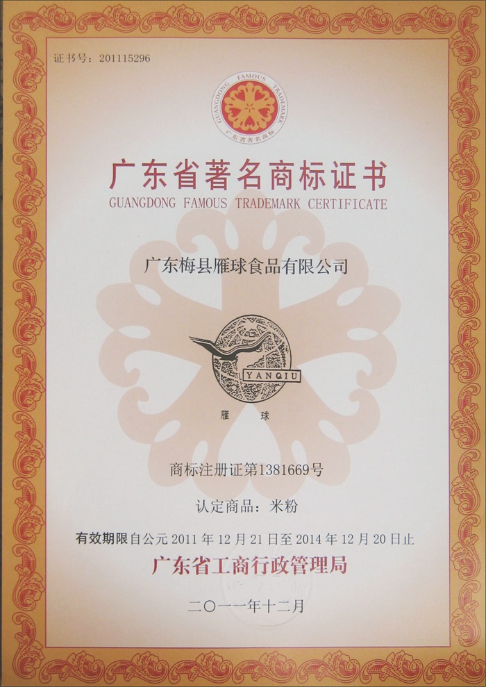 广东省名牌产品证书