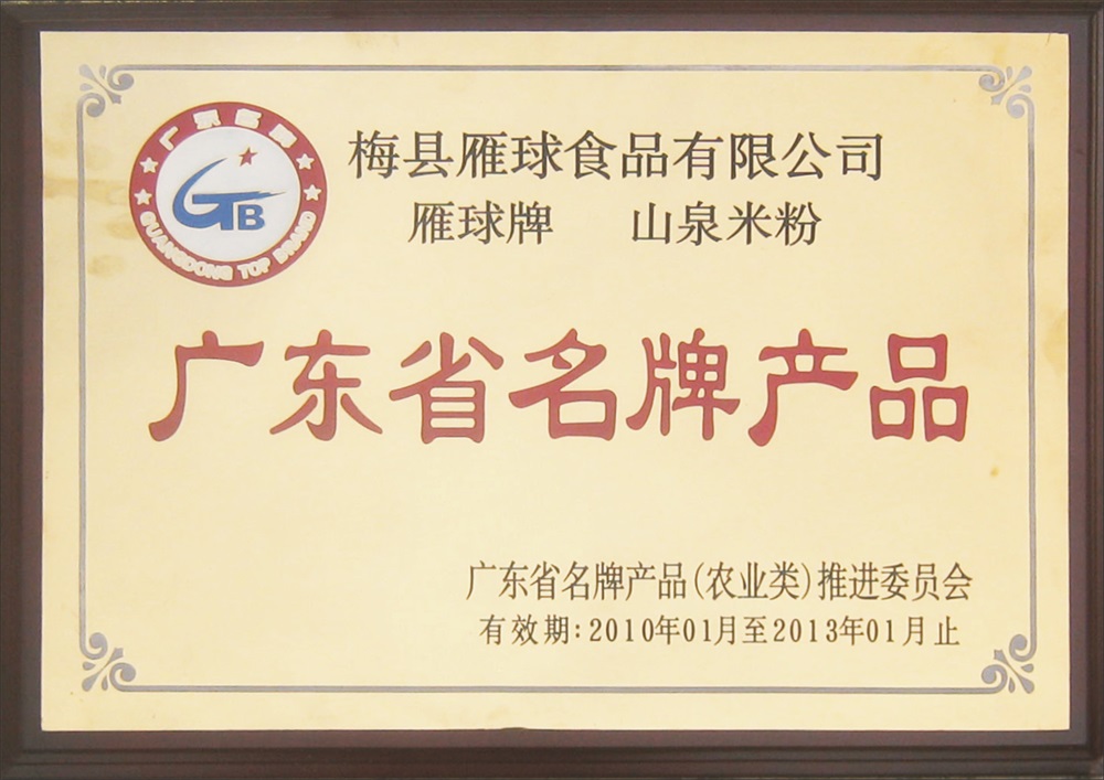 广东省名牌产品