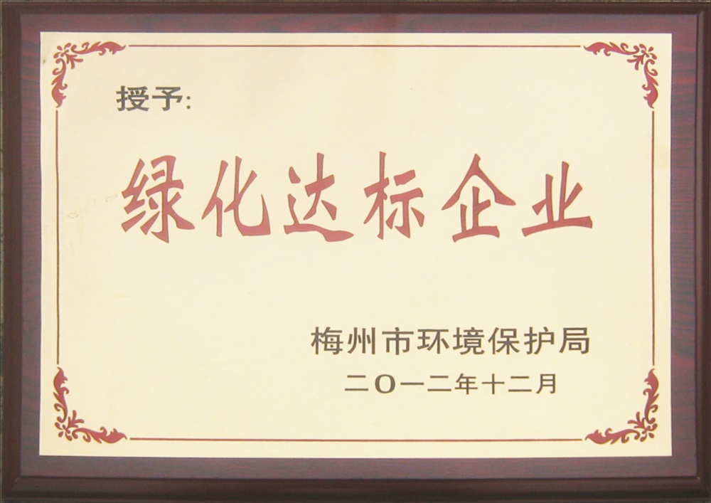 绿化达标企业